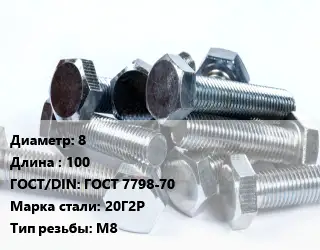 Болт 8х100 ГОСТ 7798-70 Сталь: 20Г2Р М8